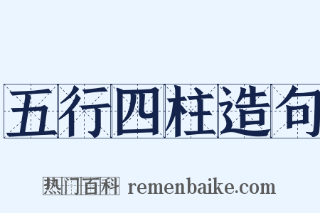 五行四柱造句是什么意思的图片